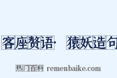 客座赘语·猿妖造句是什么意思的图片